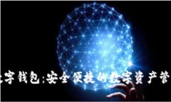 大饼数字钱包:安全便捷的数字资产管理平台
