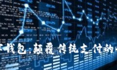 Ubank数字钱包:颠覆传统支付的全新平台币