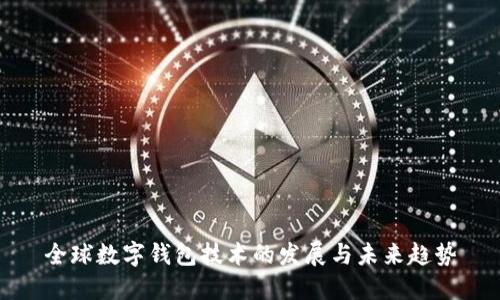 全球数字钱包技术的发展与未来趋势