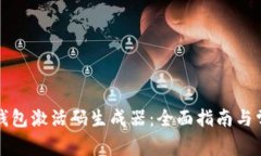 如何使用TP钱包激活码生成器:全面指南与常见问