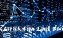 如何在TP钱包中增加流动性:详细指南