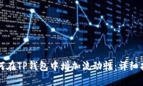 如何在TP钱包中增加流动性:详细指南