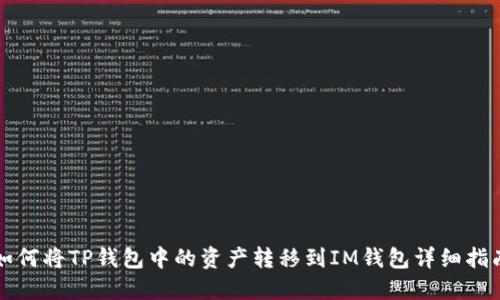如何将TP钱包中的资产转移到IM钱包详细指南