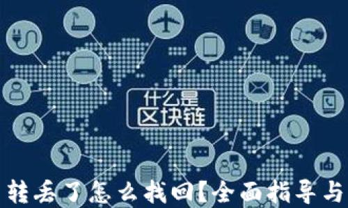 TP钱包币转丢了怎么找回?全面指导与解决方案