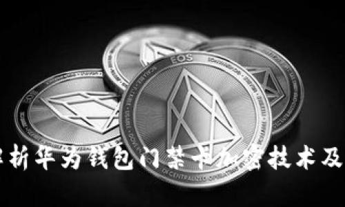 全面解析华为钱包门禁卡加密技术及其应用
