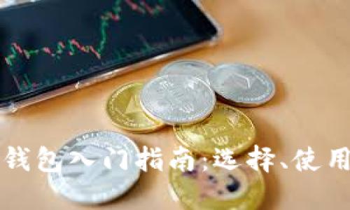 区块链电子钱包入门指南:选择、使用与未来趋势