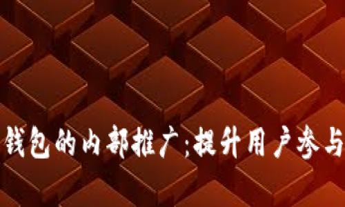 如何有效进行数字钱包的内部推广:提升用户参与度和使用率的策略