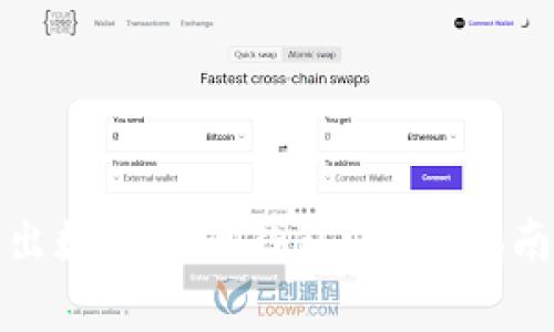 如何安全退出数字货币钱包?全面指南与注意事项