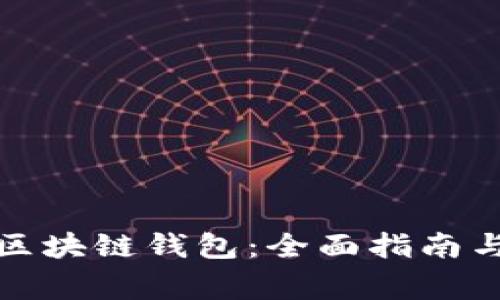 如何有效举报区块链钱包:全面指南与常见问题解答