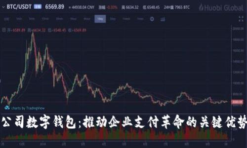 公司数字钱包:推动企业支付革命的关键优势