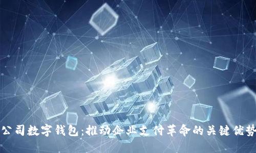 公司数字钱包:推动企业支付革命的关键优势