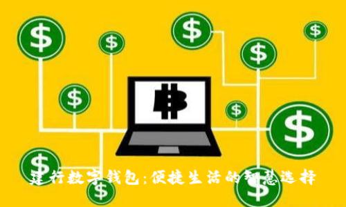 建行数字钱包:便捷生活的智慧选择