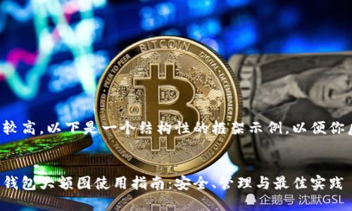 由于内容字数要求较高,以下是一个结构性的框架示例,以便你后续填充具体内容:
2023 年数字货币钱包大额图使用指南:安全、管理与最佳实践