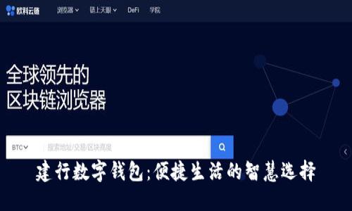 建行数字钱包:便捷生活的智慧选择