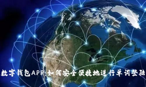 数字钱包APP:如何安全便捷地进行单词登陆