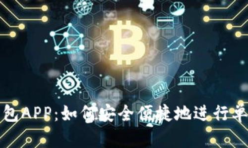 数字钱包APP:如何安全便捷地进行单词登陆