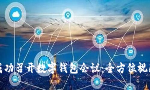 如何成功召开数字钱包会议:全方位视频指南