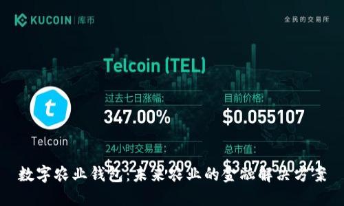 数字农业钱包:未来农业的金融解决方案