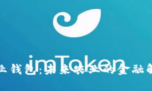 数字农业钱包:未来农业的金融解决方案