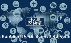 全面解析加密货币钱包网络:安全性、使用类型