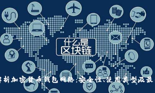 全面解析加密货币钱包网络:安全性、使用类型及最佳实践