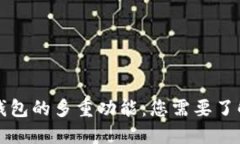 区块链钱包的多重功能:您需要了解的一切