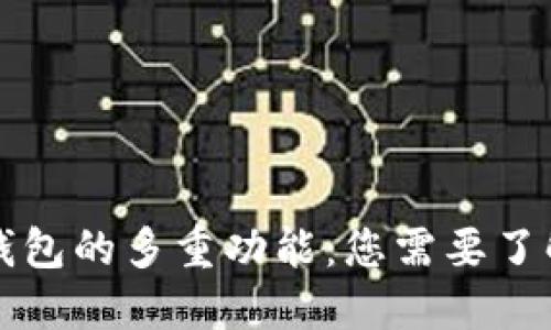 区块链钱包的多重功能:您需要了解的一切
