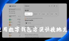 如何使用数字钱包方便快捷地充值话费