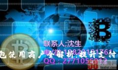 2023年数字钱包使用商户全解析:提升支付体验的