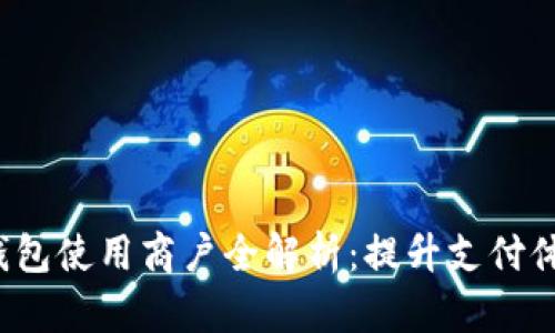 2023年数字钱包使用商户全解析:提升支付体验的年度指南