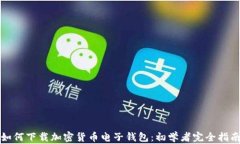 如何下载加密货币电子钱包:初学者完全指南