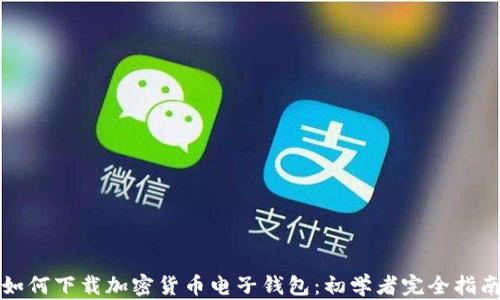 如何下载加密货币电子钱包:初学者完全指南