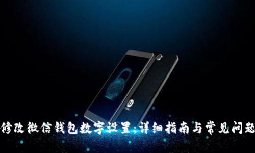 如何修改微信钱包数字设置:详细指南与常见问题解答