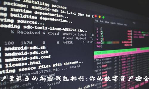 全球用户量最多的加密钱包排行:你的数字资产安全守护者