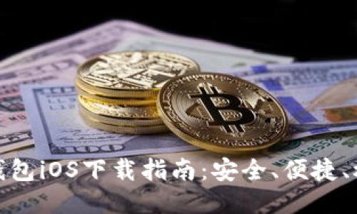 最新TP钱包iOS下载指南:安全、便捷、极速体验