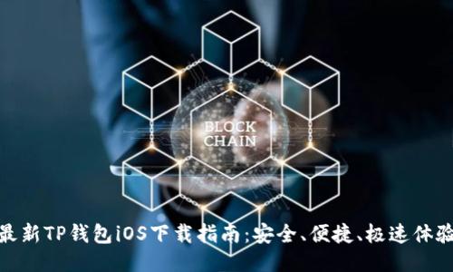 最新TP钱包iOS下载指南:安全、便捷、极速体验
