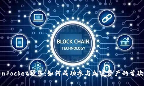 TokenPocket预售:如何成功参与加密资产的首次发行