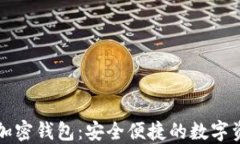 独立的数字加密钱包:安全便捷的数字资产管理