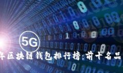 2023年区块链钱包排行榜:前十名品牌详解