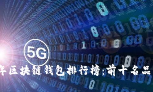 2023年区块链钱包排行榜:前十名品牌详解