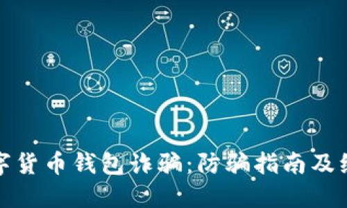 娄底数字货币钱包诈骗:防骗指南及维权方法
