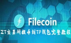 ZT交易所提币到TP钱包完整教程