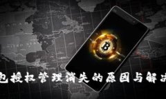 TP钱包授权管理消失的原因与解决方案