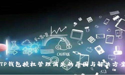 TP钱包授权管理消失的原因与解决方案