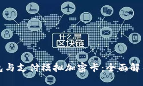 小米手机钱包与支付模拟加密卡:全面解析与应用指南