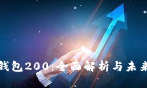 北京数字钱包200:全面解析与未来发展趋势