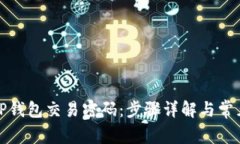 如何修改TP钱包交易密码:步骤详解与常见问题解