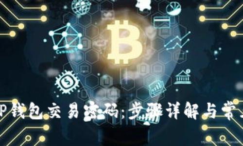 如何修改TP钱包交易密码:步骤详解与常见问题解答