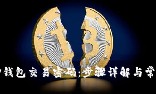 如何修改TP钱包交易密码:步骤详解与常见问题解答