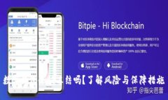 数字钱包会被冻结吗?了解风险与保障措施